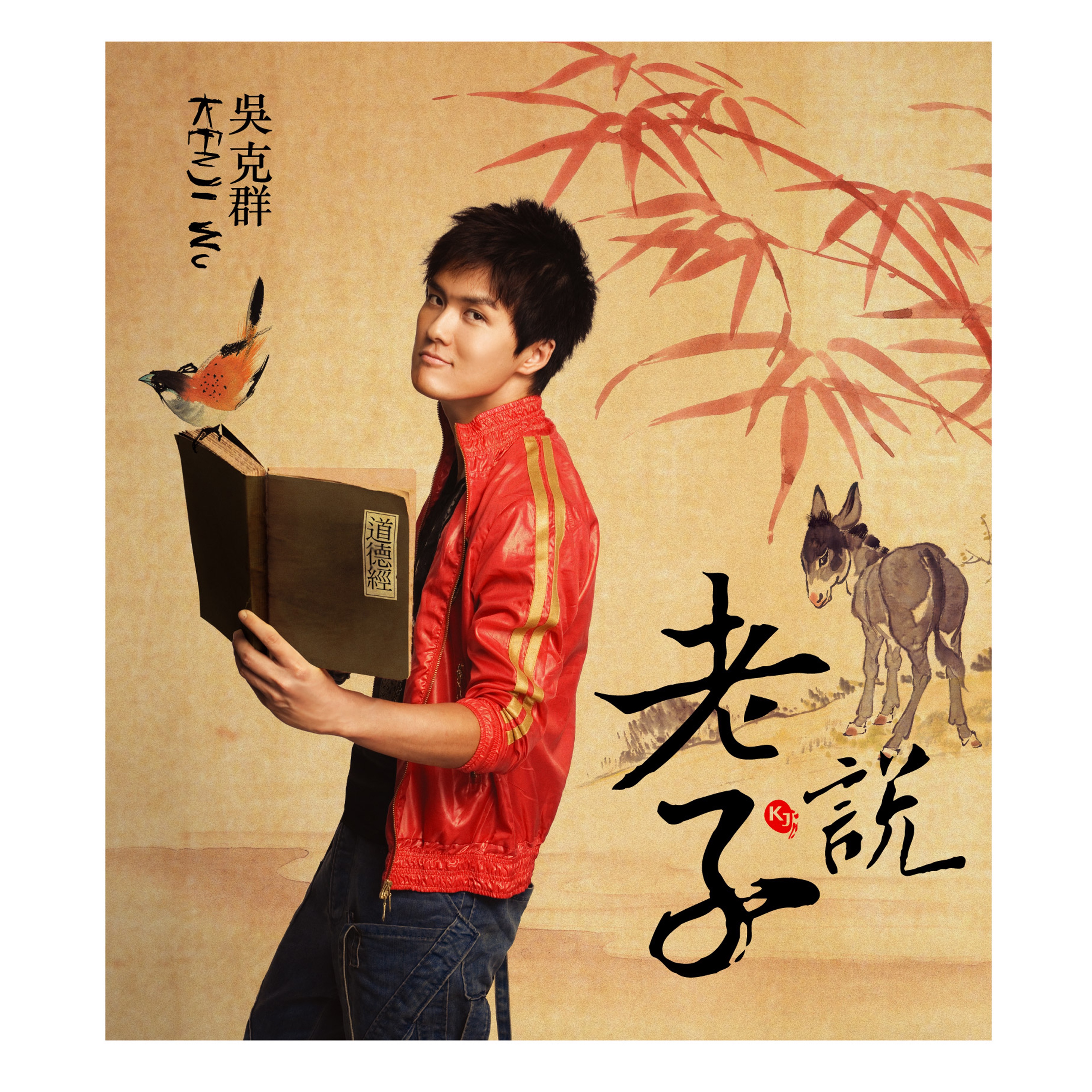 老子說 - Single album cover