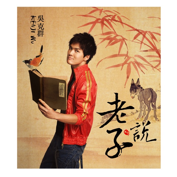 老子說 - Single album cover