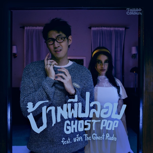 บ้านผีปลอบ (Ghost Pop) feat. แจ็ค The Ghost Radio - Single album cover