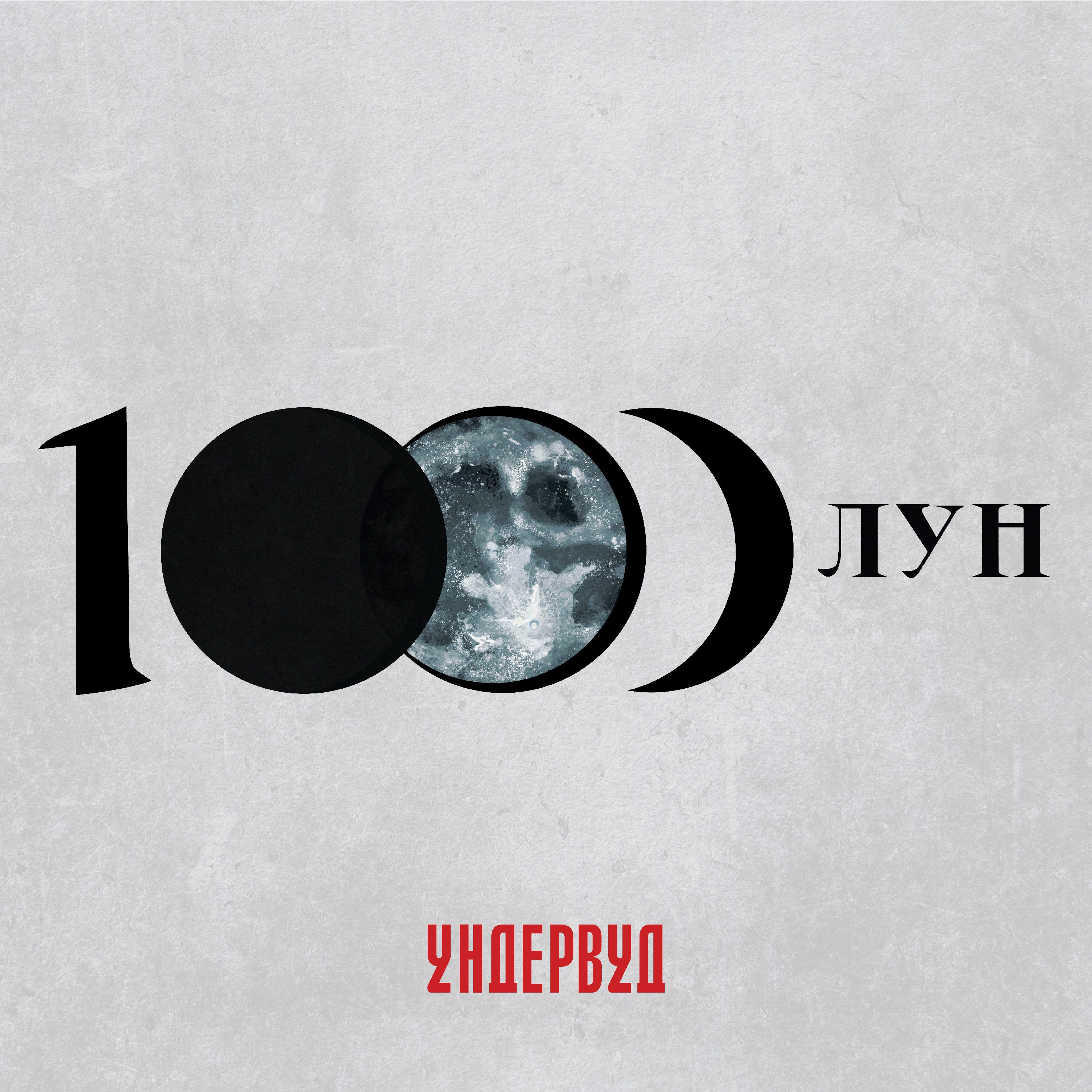 1000 лун album cover