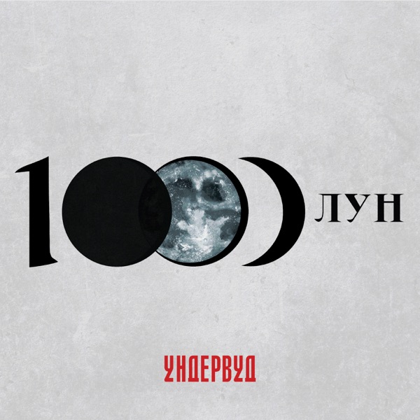 1000 лун album cover