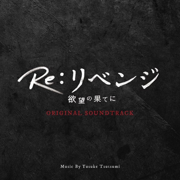 「Re:revenge-In the End of Desire-」 (Original Soundtrack) album cover
