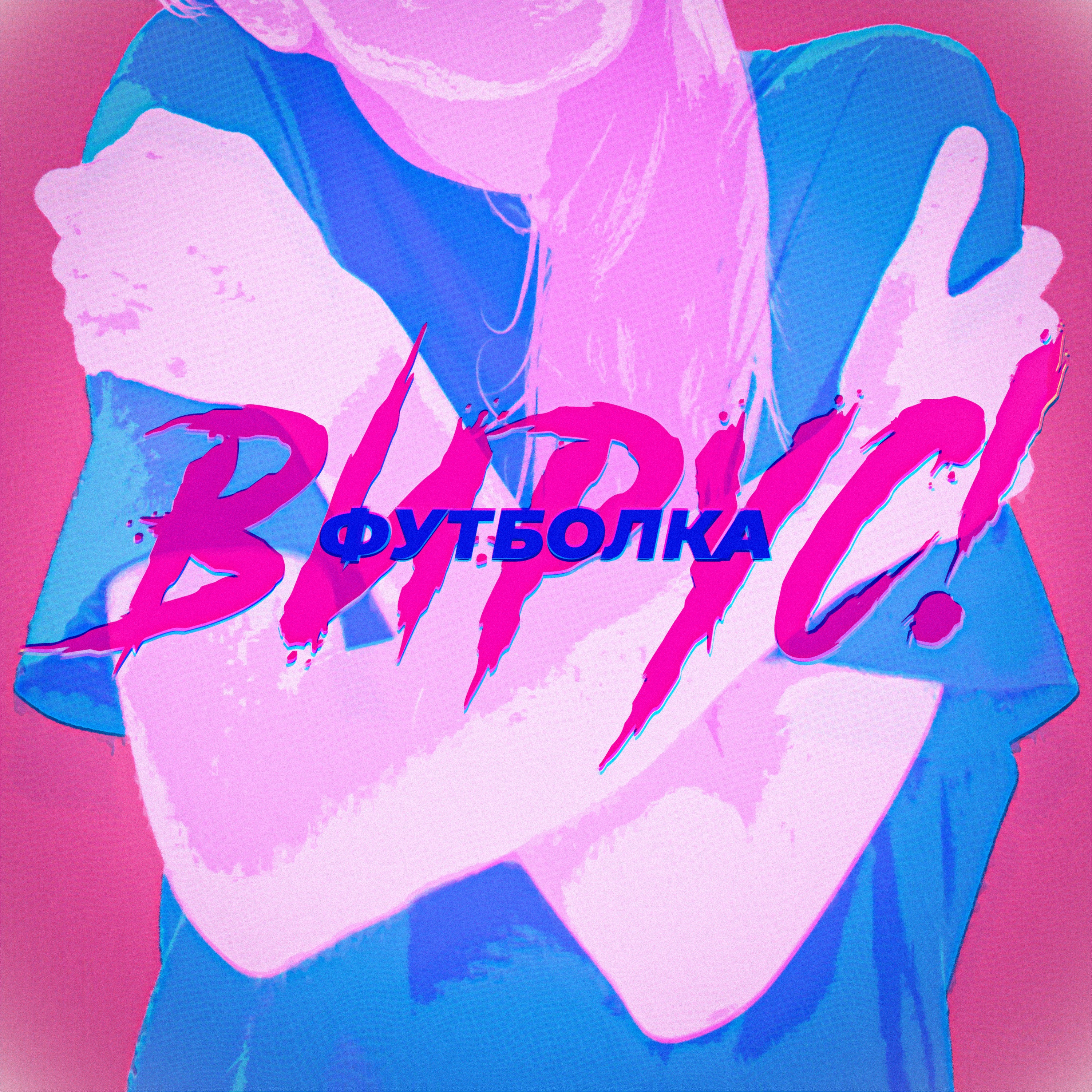 Футболка - Single album cover