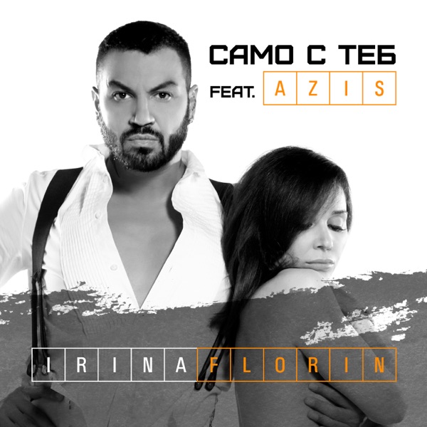 Само с теб (feat. Azis) - Single album cover