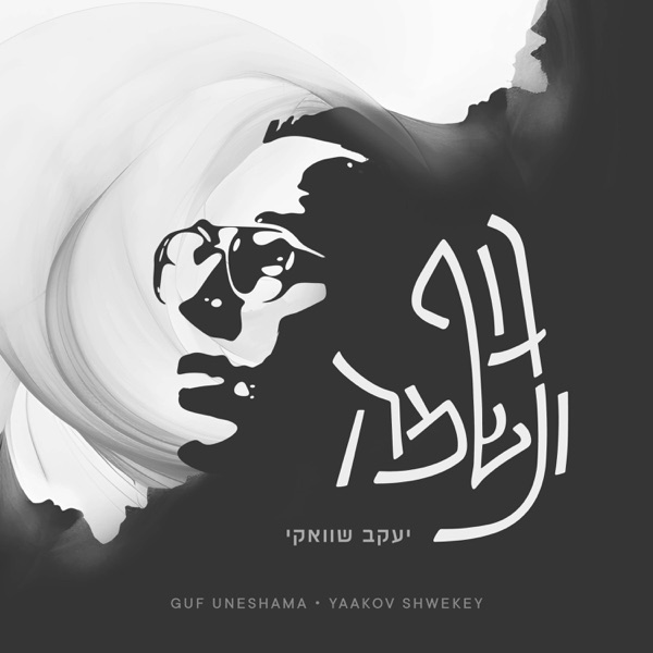 Guf Uneshama 1\4 - EP album cover