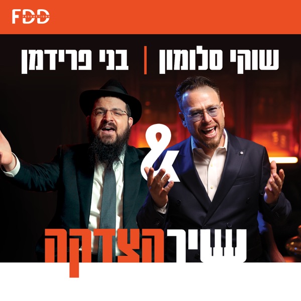 שיר הצדקה - Single album cover