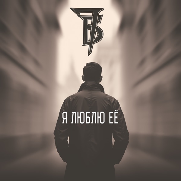 Я люблю её - Single album cover