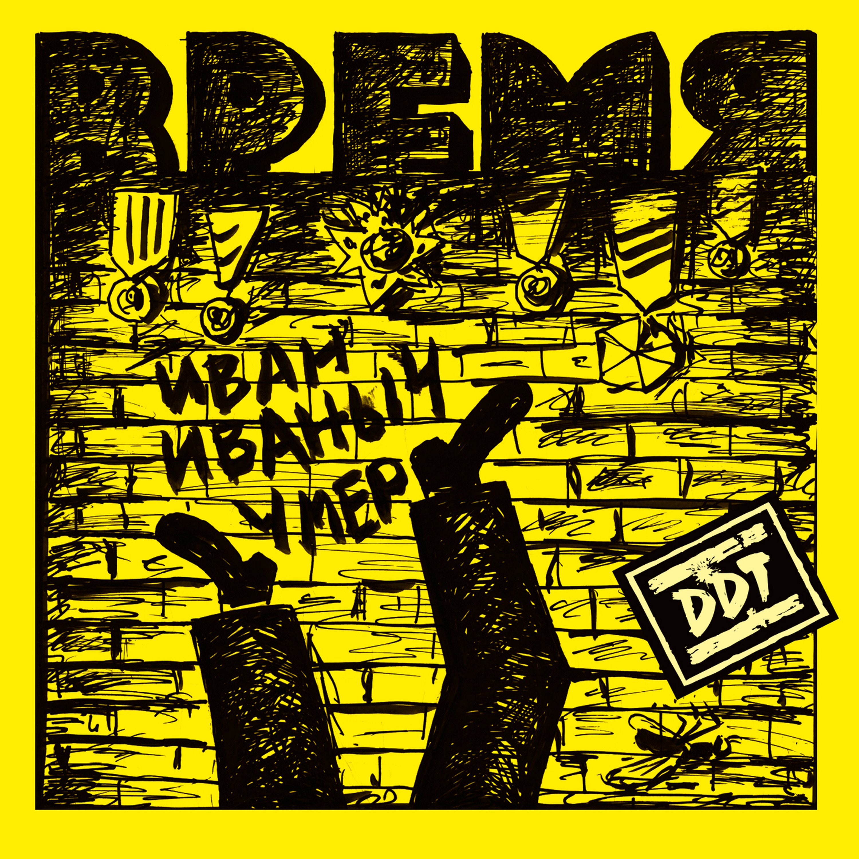 Время album cover