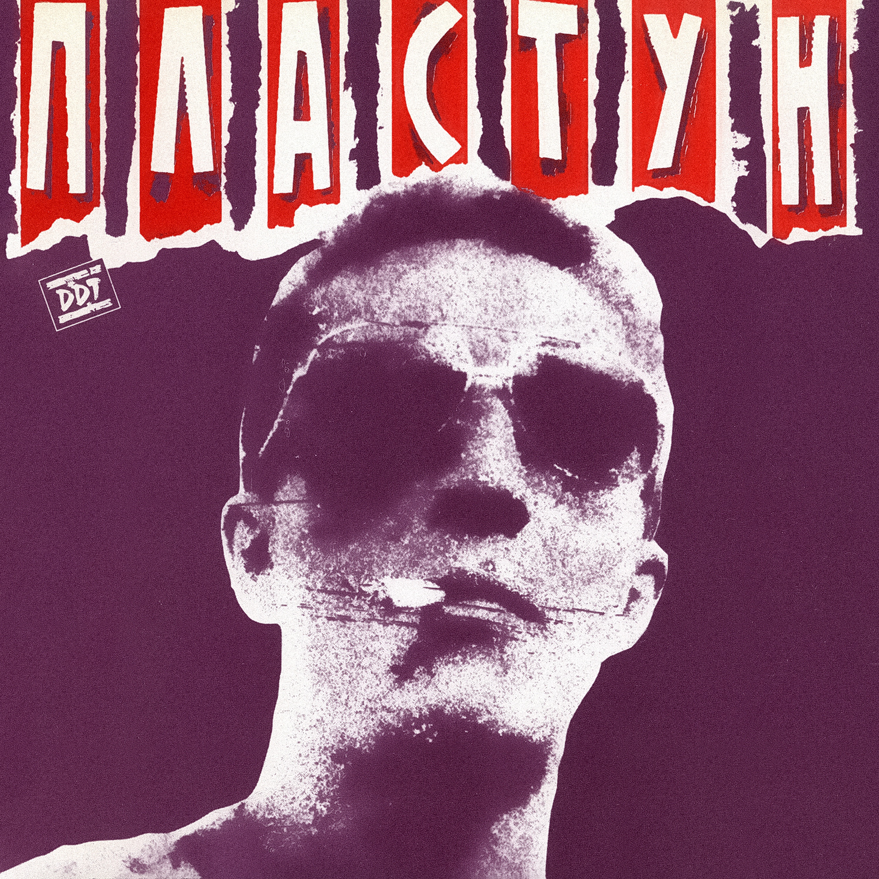 Пластун album cover