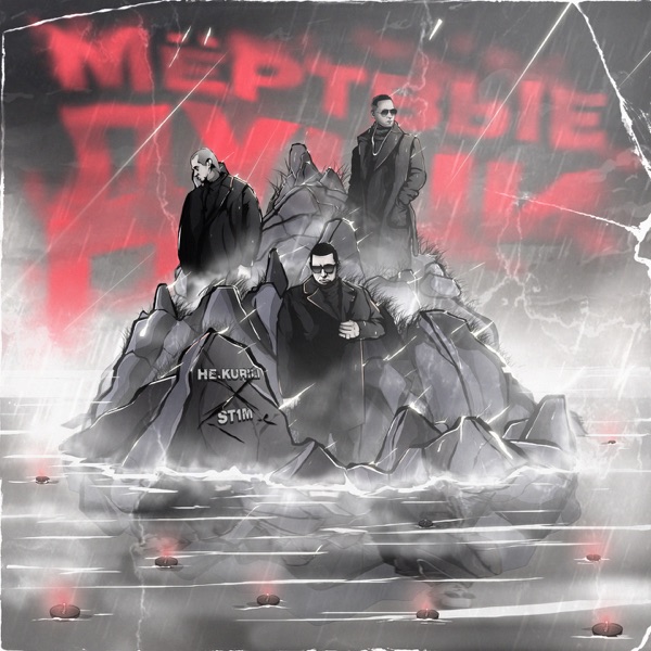 Мёртвые души - Single album cover