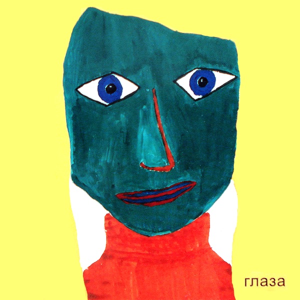Глаза - Single album cover