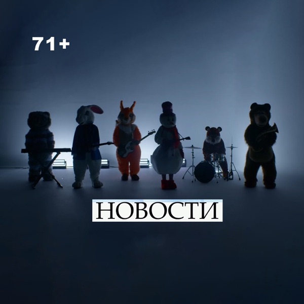 Новости - Single album cover