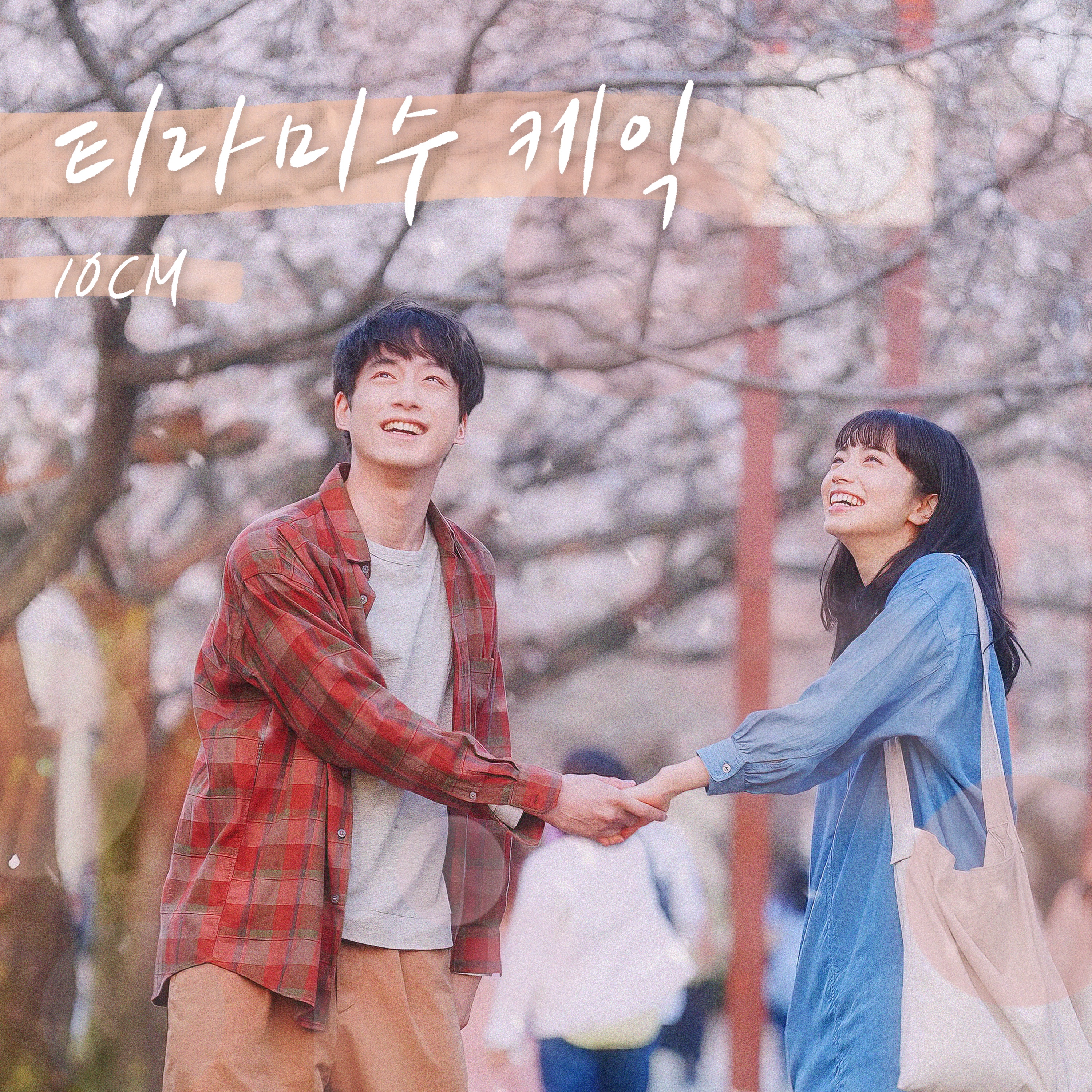 Tiramisu Cake (From "The Last 10 Years") - Single album cover