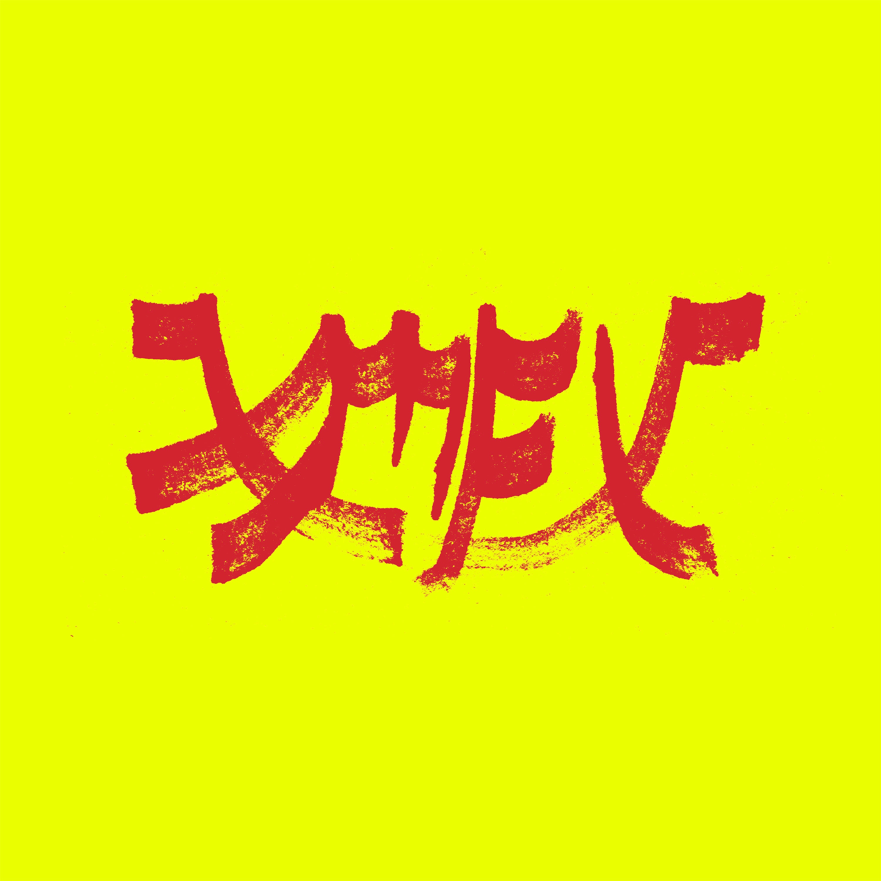 Xiu Mutha F****n' Xiu: Vol. 1 album cover