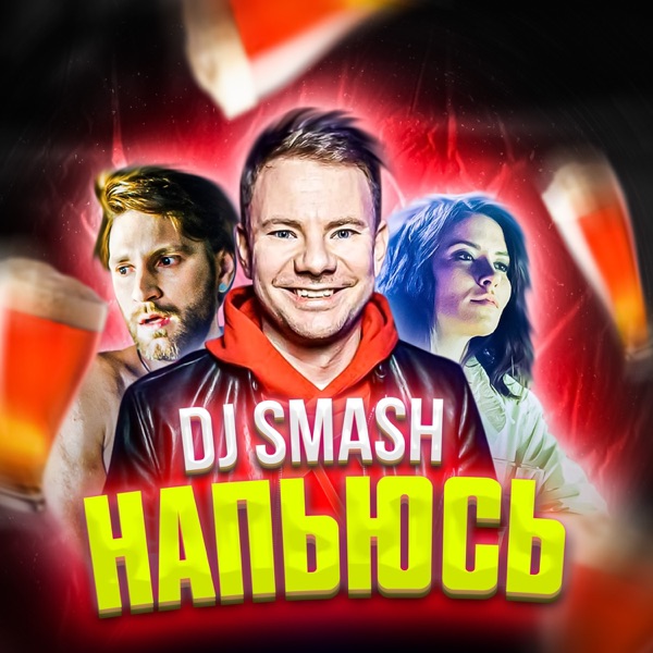 Напьюсь (Video Version) - Single album cover