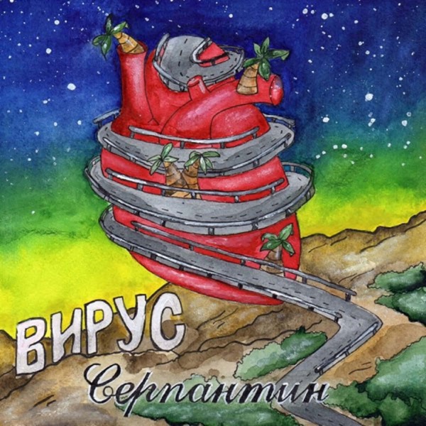 Серпантин - Single album cover