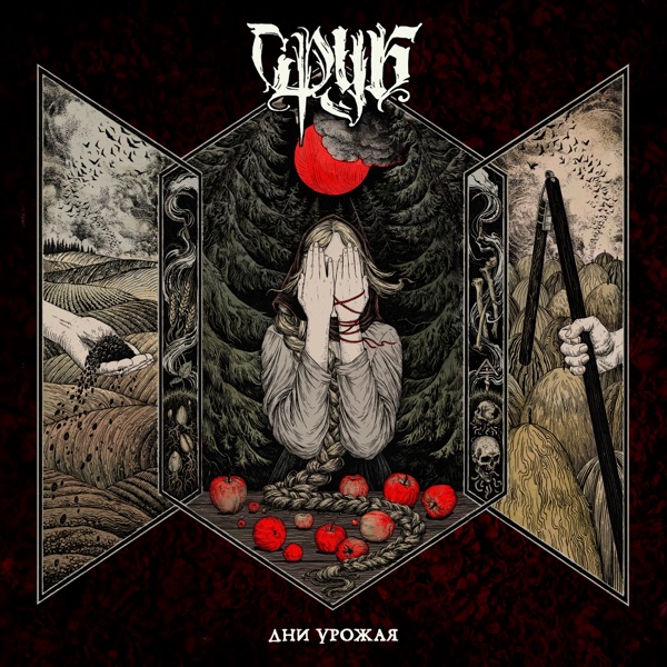 Дни урожая album cover