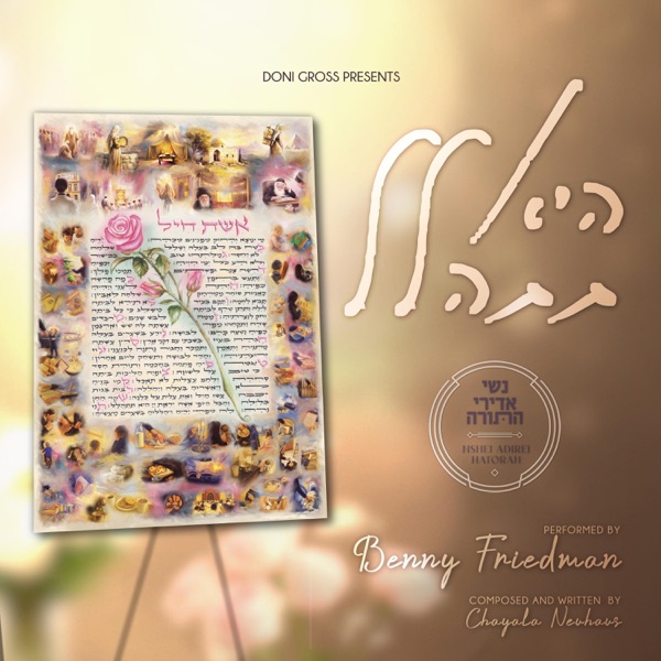 Hee Tishalal - היא תתהלל - Single album cover