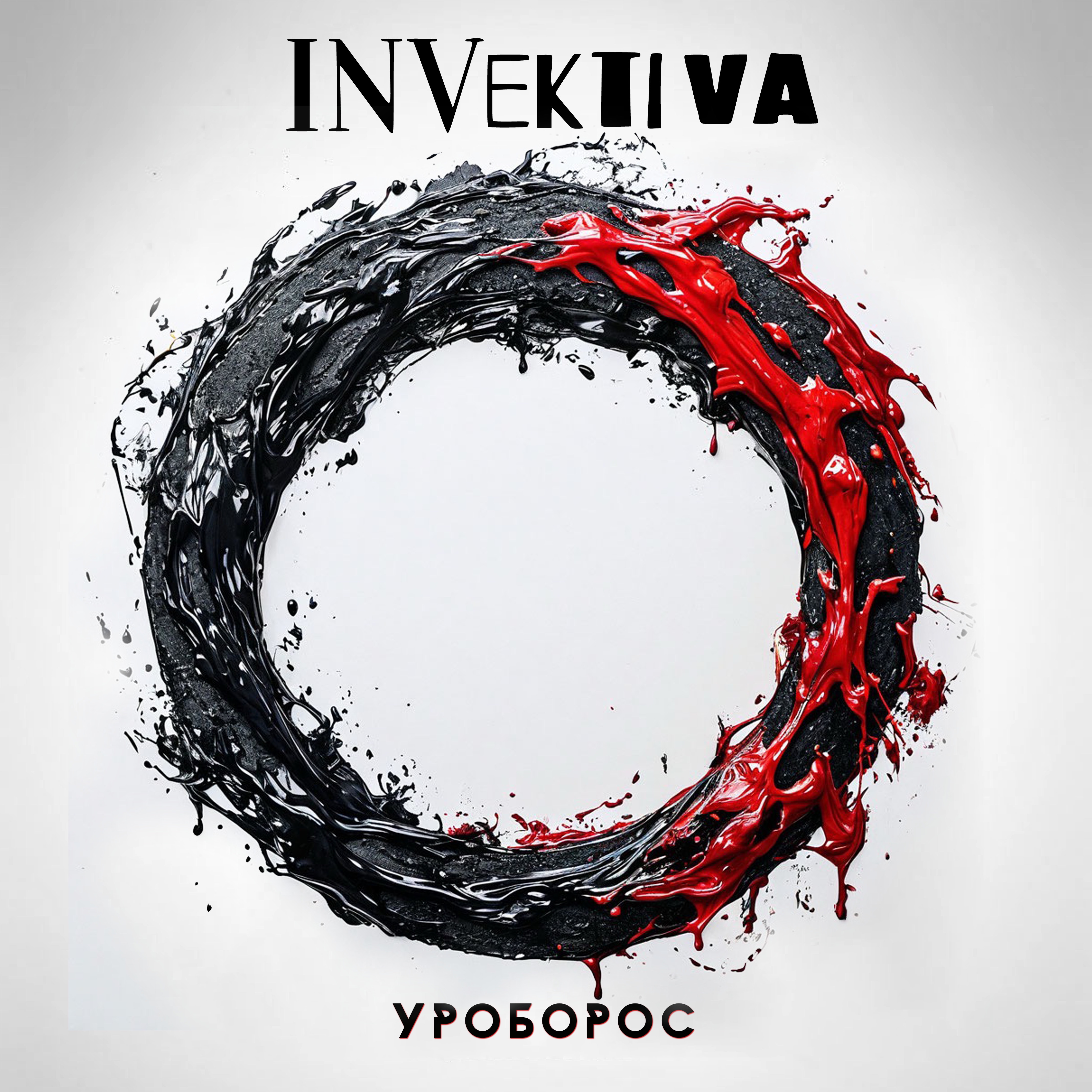 Уроборос album cover