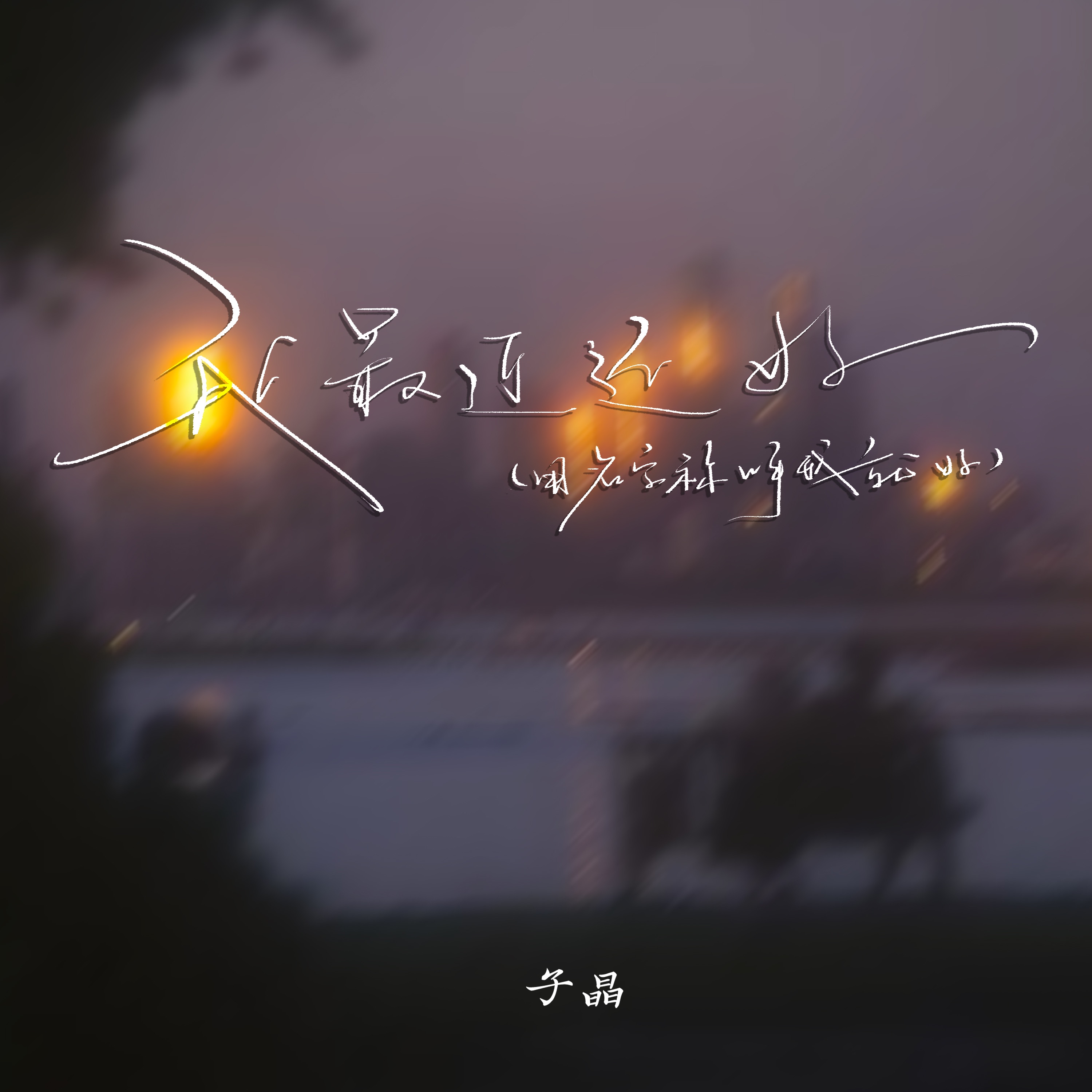 我最近还好 (用名字称呼我就好) - Single album cover