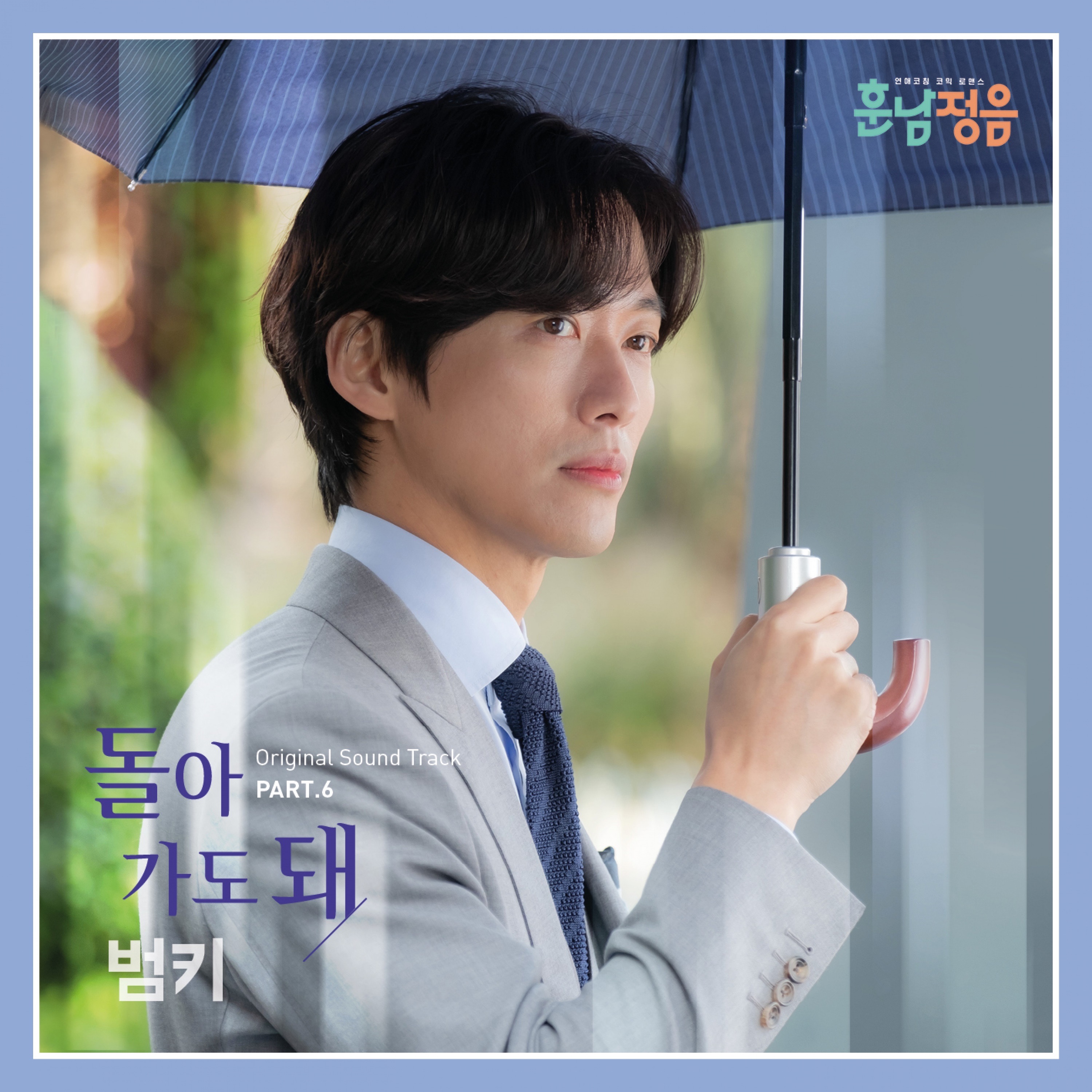 훈남정음 (Original Television Soundtrack), Pt. 6 - Single album cover