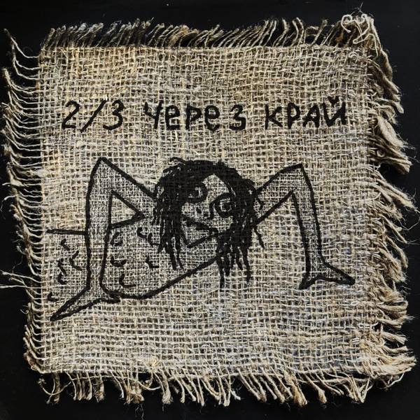 Две Трети Через Край album cover