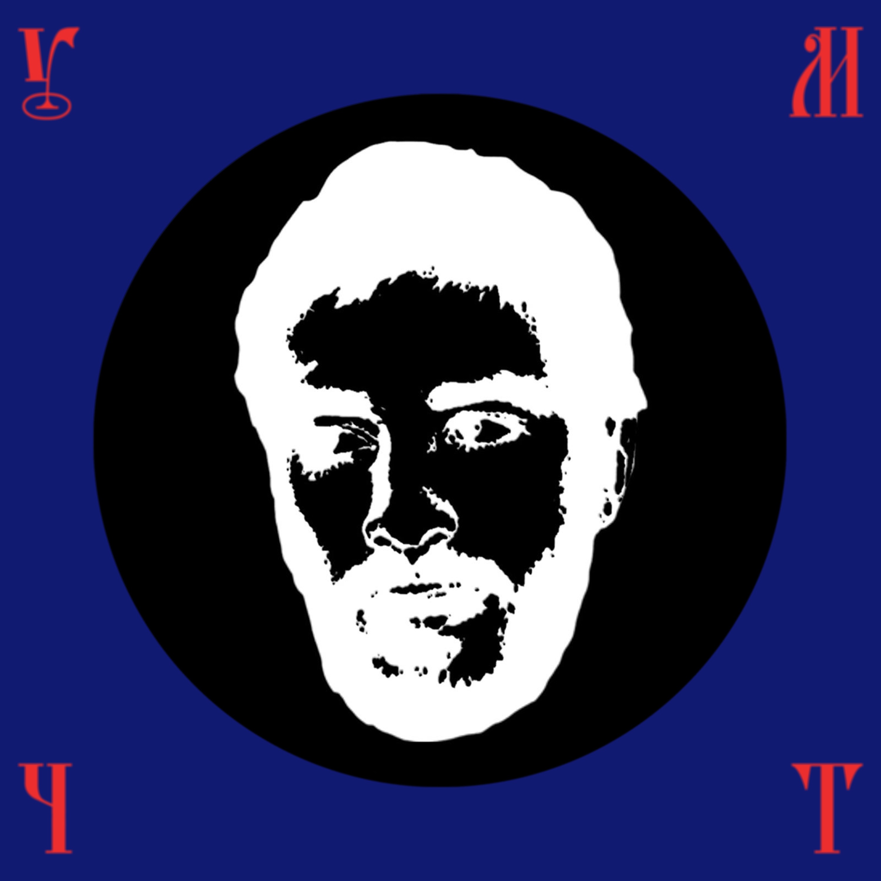 У - Single album cover