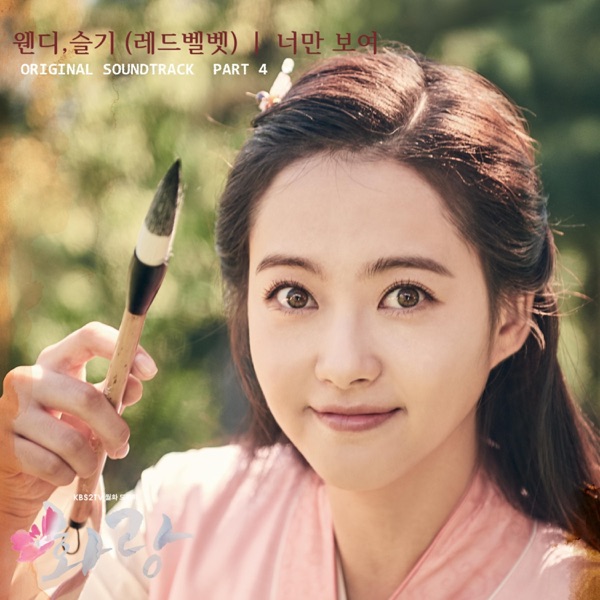 HWARANG, Pt. 4 (Music from the Original TV Series) - Single album cover