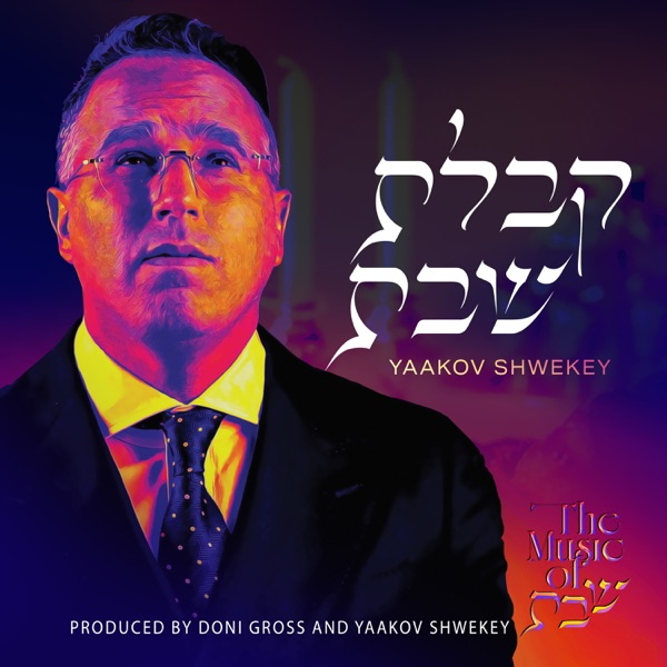 Kabolas Shabbos album cover