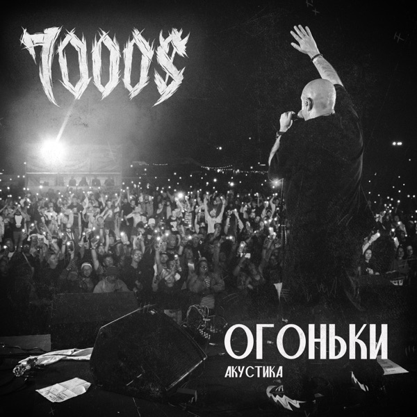 Огоньки (Акустика) - Single album cover