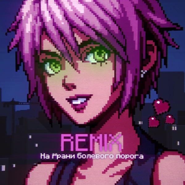 На грани болевого порога - Single album cover