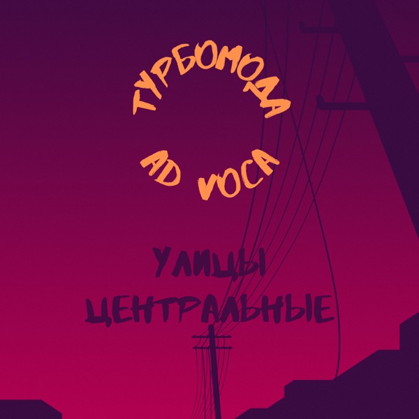 Улицы центральные - Single album cover