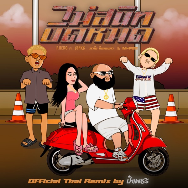 ไม่สนิทบิดหมด (feat. แจ๊ส สปุ๊กนิค ปาปิยอง กุ๊กกุ๊ก, ลำไย ไหทองคำ & M-Pee) [Remix] - Single album cover