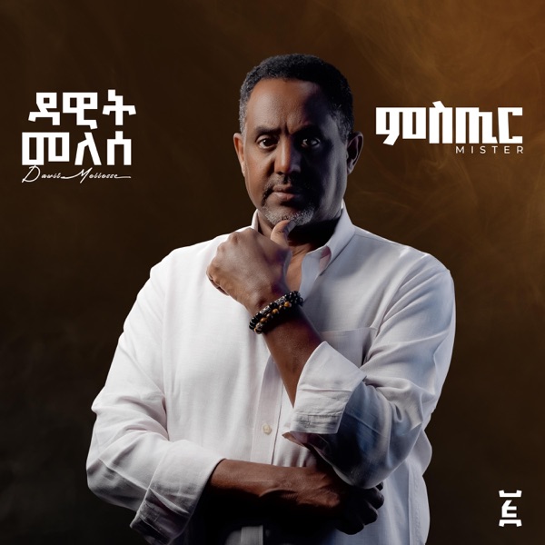 Mistir | ምስጢር album cover