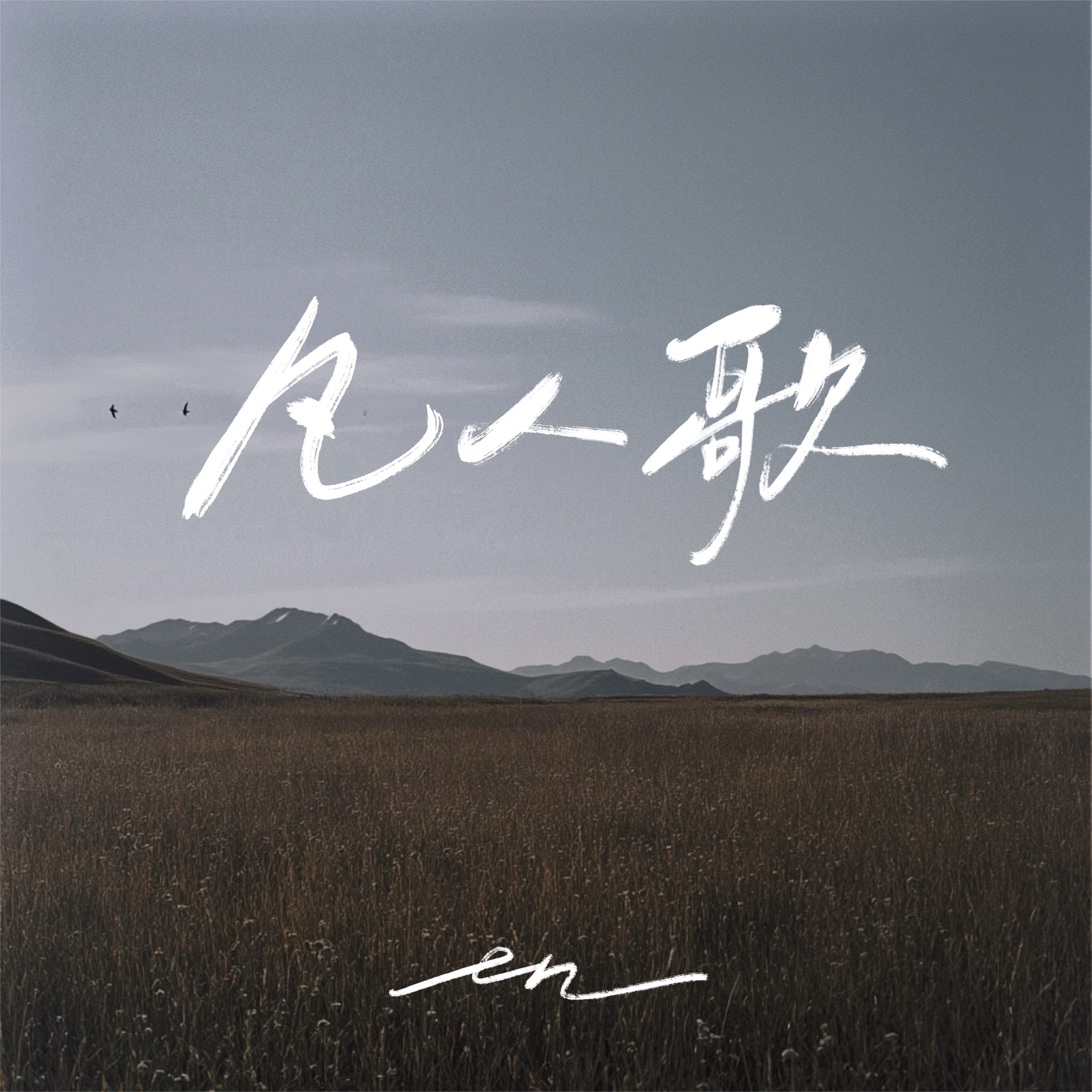 凡人歌 - Single album cover