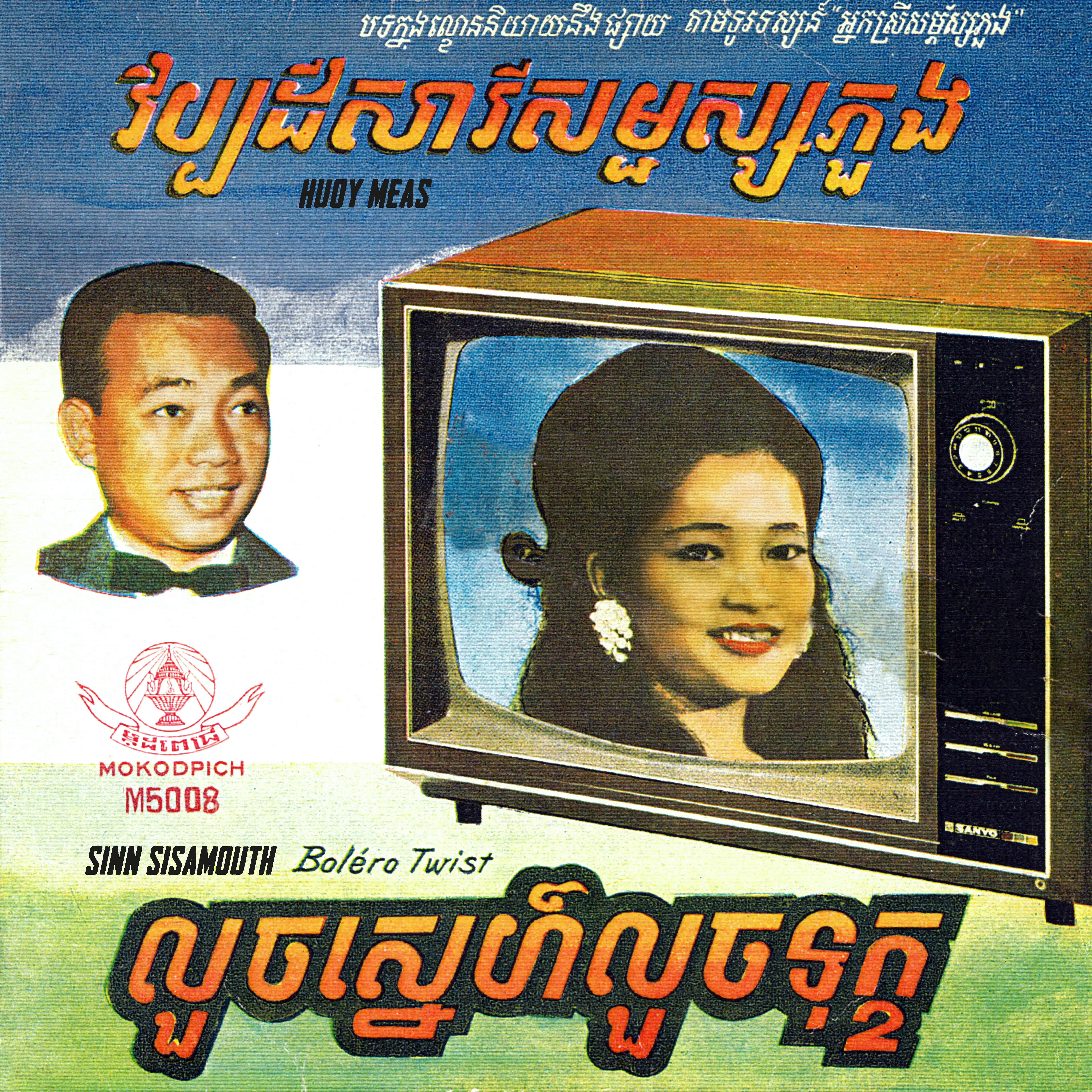 លួចស្នេហ៍លួចទុក្ខ & វិប្បដិសារីសម្ផស្សភួង - Single album cover