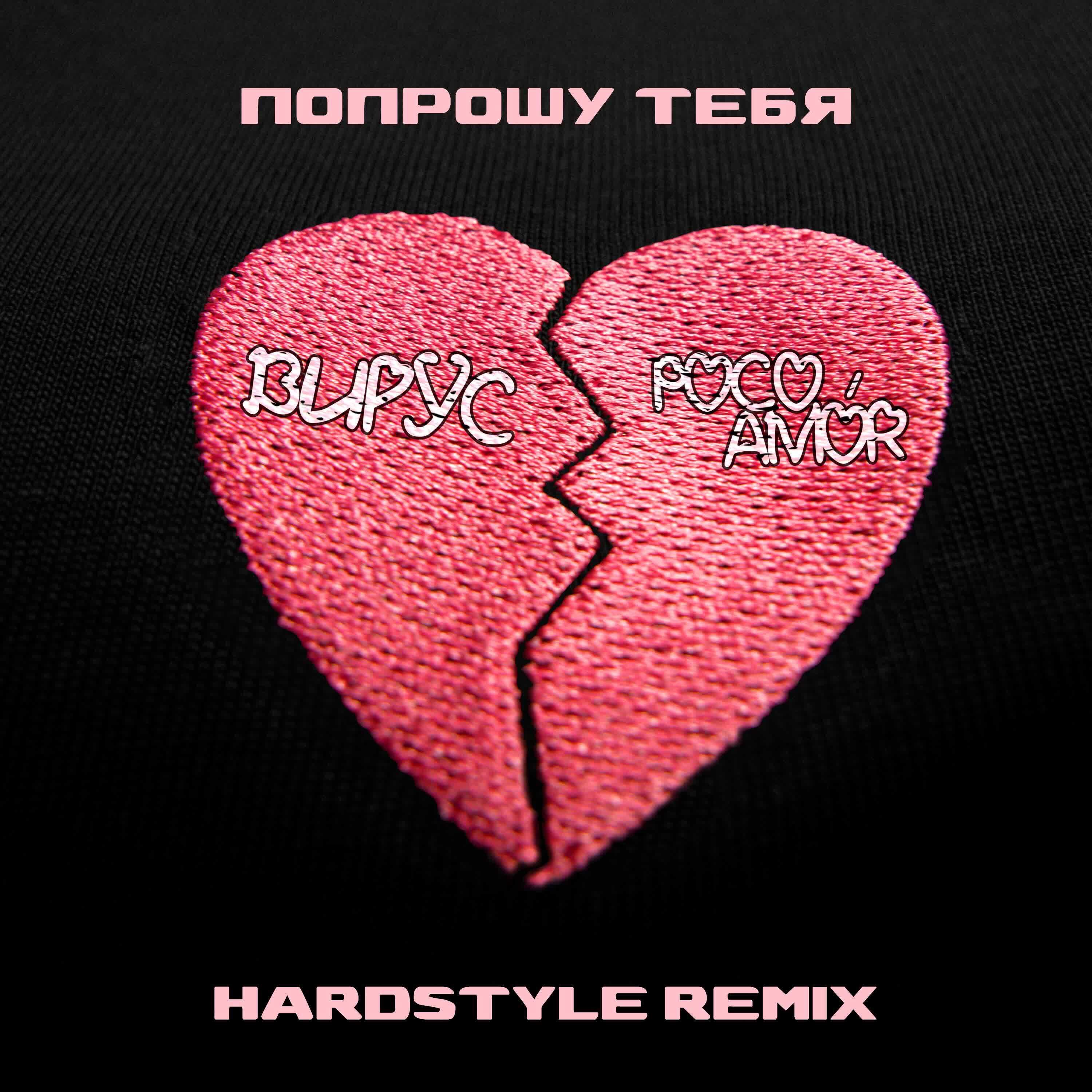 Попрошу тебя (Hardstyle Remix) - Single album cover