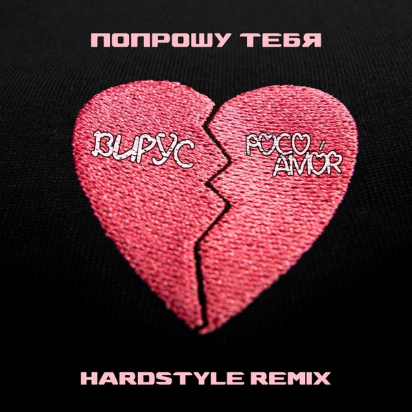 Попрошу тебя (Hardstyle Remix) - Single album cover