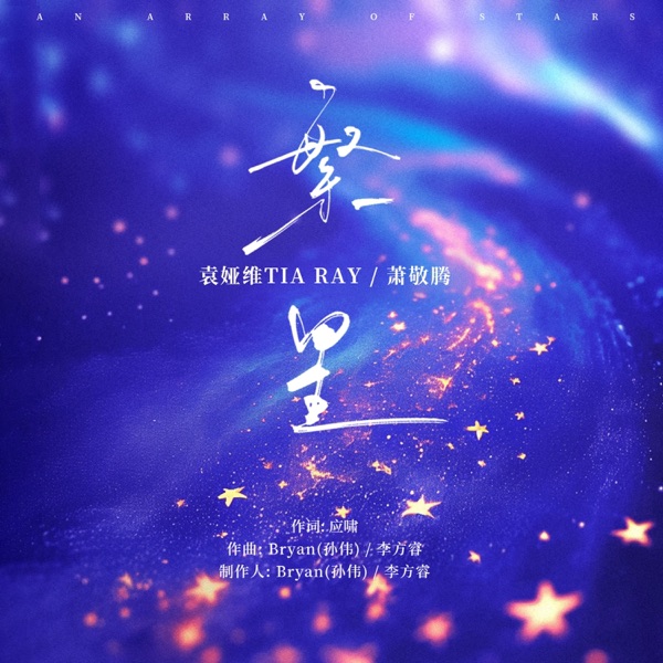 繁星 - Single album cover