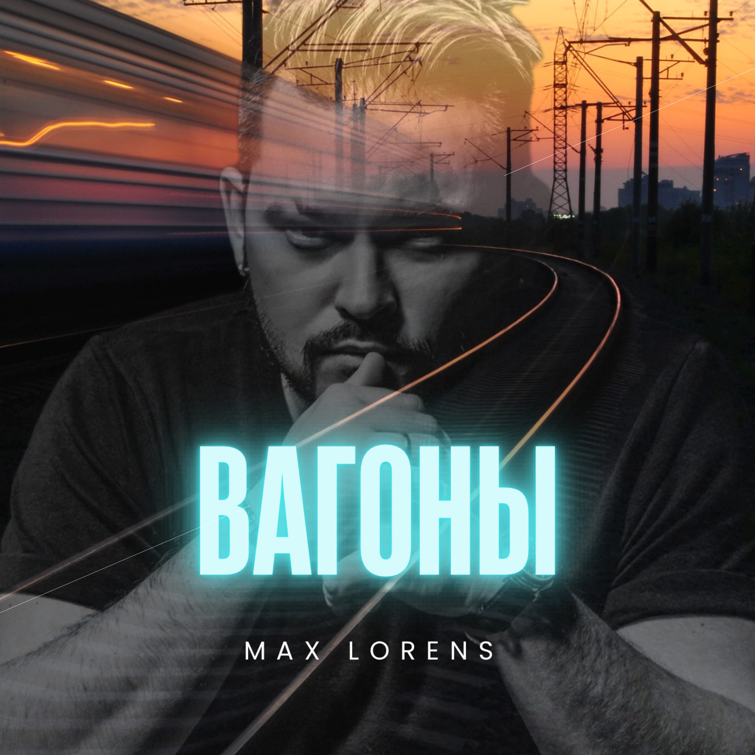Вагоны - Single album cover