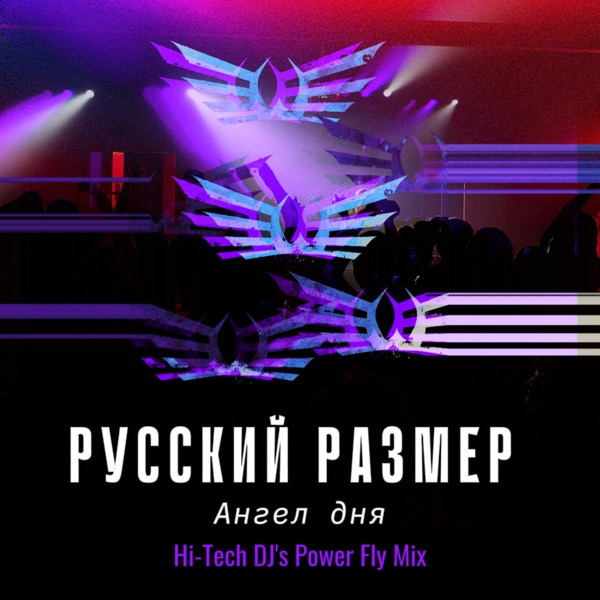 Ангел дня (Power Fly Mix) - Single album cover
