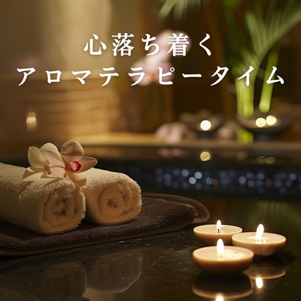 心落ち着くアロマテラピータイム album cover