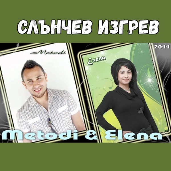 Слънчев изгрев - Single album cover
