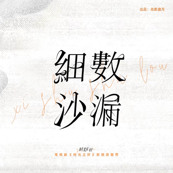 細數沙漏 (電視劇《時光正好》片尾曲) - Single album cover