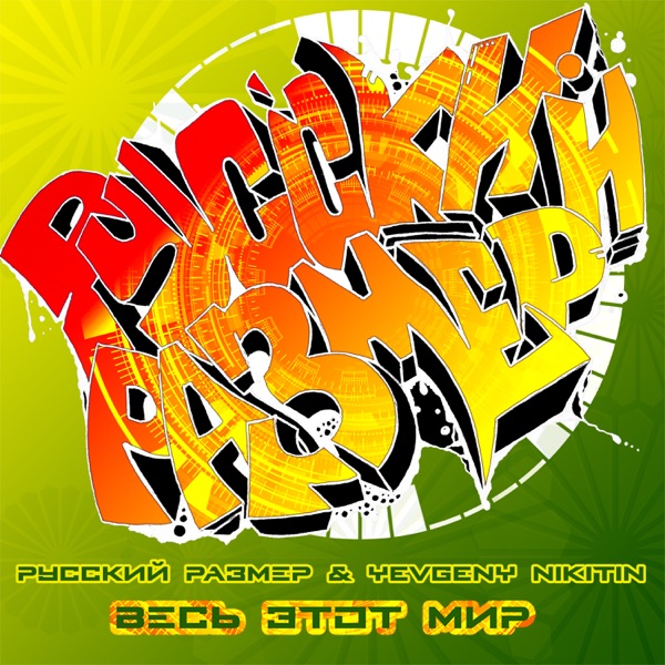 Весь этот мир - Single album cover