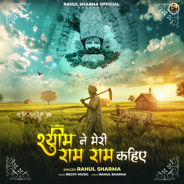 Shyam Ne Meri Ram Ram Khaiye - Single album cover