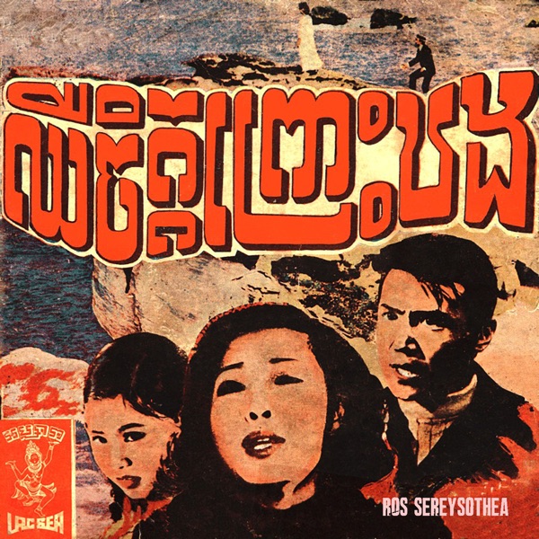 ឈឺចិត្តព្រោះបង album cover