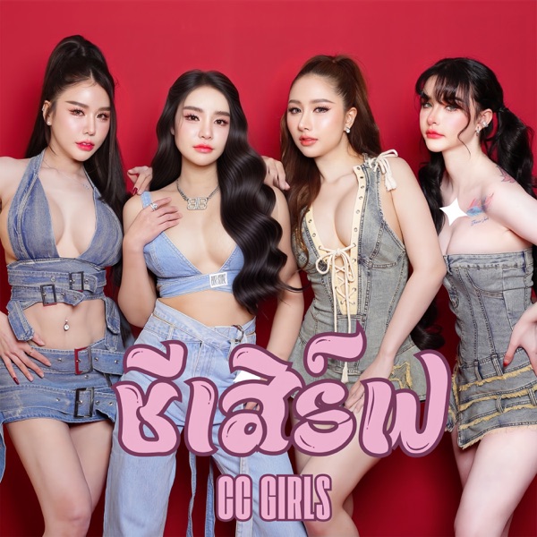 ชีเสิร์ฟ (feat. F.HERO) - Single album cover