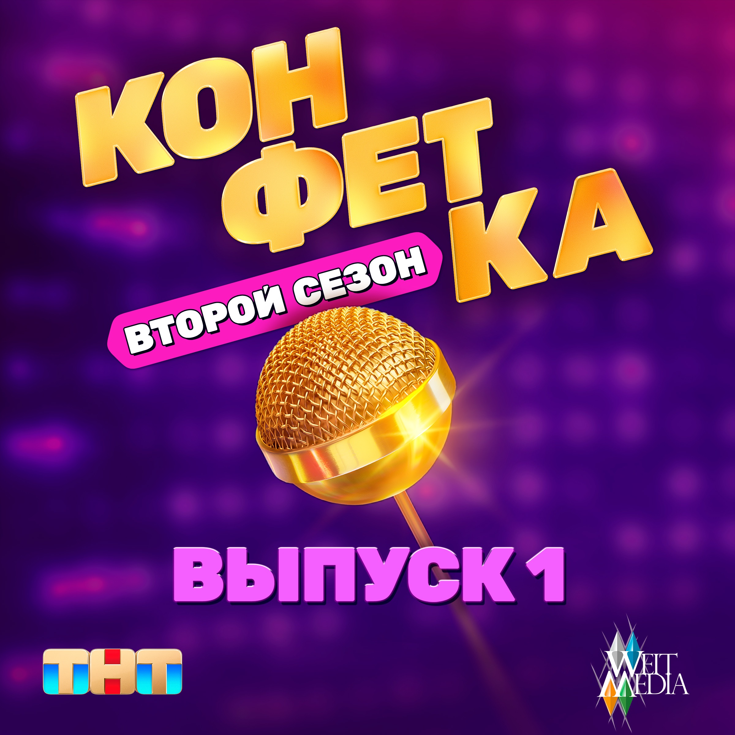 Конфетка. Второй сезон. Выпуск 1 - EP album cover