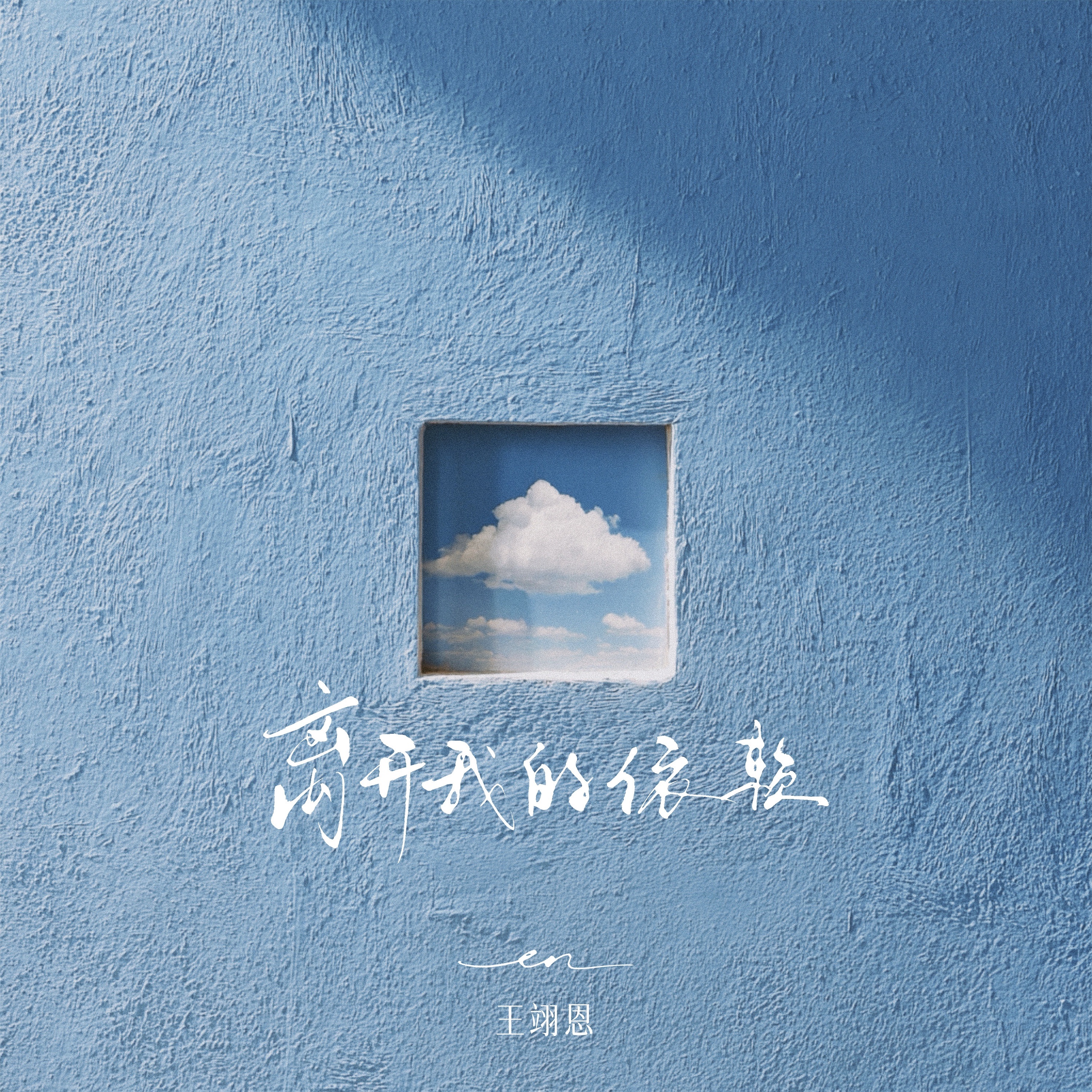 离开我的依赖 - Single album cover